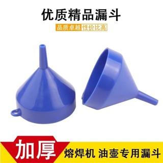【臺灣熱銷】塑膠漏鬥 加厚型漏斗 油漏鬥 小口徑油壺 熔焊機配件 打金首飾工具 批發支援
