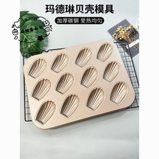 好物集閤社#出口外貿12連瑪德琳蛋糕模具金色不粘長條貝殻模具家用烤箱工具 R0GD
