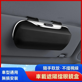 汽車多功能眼鏡收納盒 遮陽板眼鏡收納盒 眼鏡儲物盒 墨鏡收納盒 ABS大容量眼鏡收納盒 墨鏡小物件收納盒