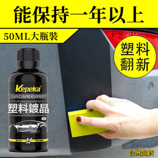 【臺灣出貨】 汽車塑膠鍍晶翻新劑 氧化還原劑 塑膠還原劑 塑膠保養 塑膠翻新劑 塑膠白化修復 塑料件鍍晶 鍍鉻翻新#ps