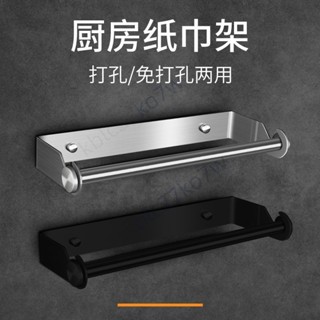 【臺灣熱賣】不鏽鋼卷紙架 304廚房紙巾架 免打孔架 壁掛式置物架 保鮮膜架毛巾架