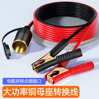 【臺灣發貨】電瓶夾子轉點菸器母座汽車用車充插座大功率鱷魚夾連接線轉換器頭 支援批發