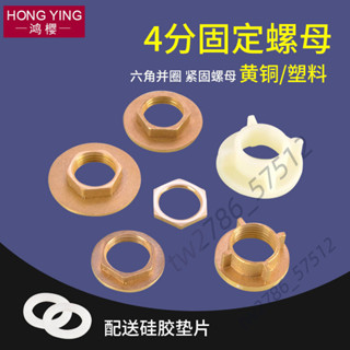 【臺灣熱銷】4分黃銅固定帽 螺母 並圈水龍頭 下水器塑膠水箱 魚缸接頭 內鎖緊配件 熱賣