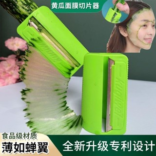 peeler 大號黃瓜面膜切片耐用廚房卷皮器工具美容敷臉刮皮刀刨削皮器家用 現貨 熱賣Ready Stock