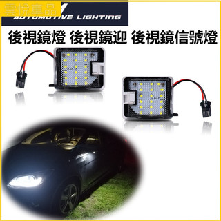 福特 Ford Focus Kuga Mondeo Led 10-20年 後視鏡燈 後視鏡迎 後視鏡信號燈 後視鏡底部燈