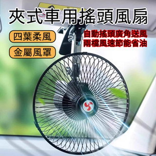 [泰格爾]貨車風扇 夾式大風扇 11吋風扇 點菸器供電 迅速降溫 擺頭送風 兩段風速 雙渦輪車用風扇 C1001
