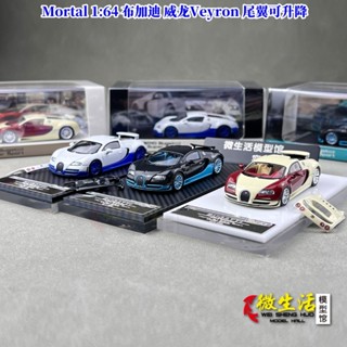現貨 Mortal 1:64 布加迪 威龍Veyron 尾翼可升降 合金汽車模型