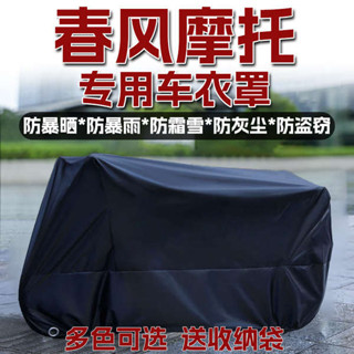 機車車罩 機車龍頭罩 機車防曬罩 適用春風250 450SR650NK狒狒CLC450 800MT機車衣車罩防雨罩加厚