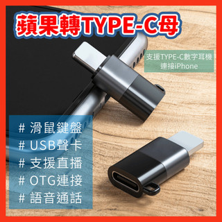 【台灣現貨】母轉蘋果OTG轉接頭 轉換頭 Lightnning 快充傳輸 iphone 14以下 CAC