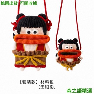 🎇桃園出貨+收據🎇+199免運新款端午哪吒蛋袋手機包手工DIY鉤針編織4股棉自制毛線團材料包