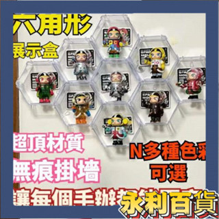 ✨限時免運🎉【臺灣24H出貨】六角蜂巢式公仔展示盒 公仔收納盒 盲盒展示架 透明展示盒 掛墻式展示盒 扭蛋轉蛋展示盒