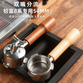 現貨速發鉑富870/880咖啡手柄 雙杯分流不鏽鋼實木把手咖啡機雙嘴54mm手柄