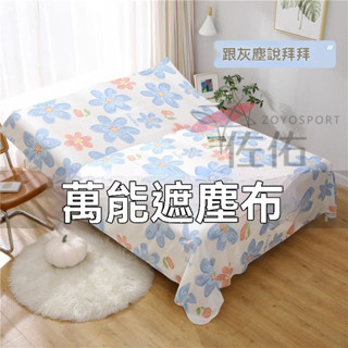🔥臺灣出貨 傢俱防塵布 蓋布 沙發遮灰布 多功能防塵罩 床防塵罩 遮蓋防灰布蓋巾 家用冰箱遮塵布 大掃除遮灰防塵罩