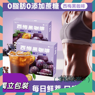 【零點食客】 0脂0糖 大餐救星 西梅黑咖啡 阿拉比卡咖啡豆 速溶黑咖啡 冷熱雙泡 膳食縴維西梅咖啡 無蔗糖 健身咖啡