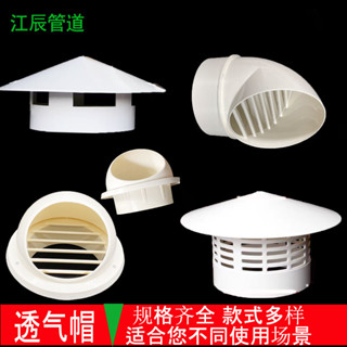 【臺灣特賣】透氣帽PVC防雨帽110 160屋頂排氣通氣帽 塑膠水管50 75通風口管帽