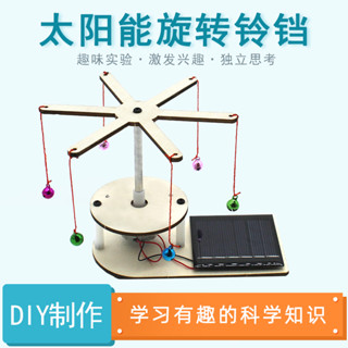 太陽能旋轉鈴鐺光能轉換電能科學實驗玩具兒童DIY電動模型小製作