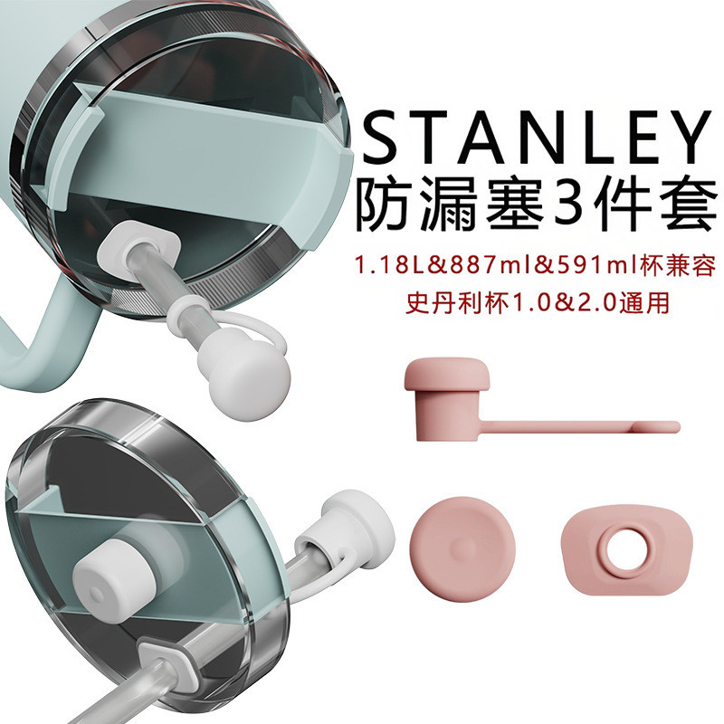 Stanley防漏三件套吸管塞防塵帽堵頭新款水杯配件 二代杯適用