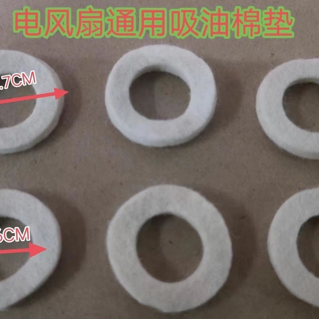 【臺灣爆火】電風扇配件 電機馬達油 封軸套 棉墊圈 棉墊片 吸油棉 纖維棉風扇換氣扇【推薦】