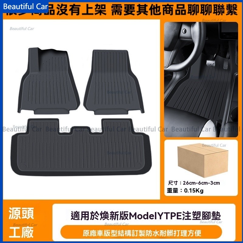 特斯拉 Tesla 煥新Y Model Y TPE防水腳踏墊 TPE注塑材質 地墊 腳踏墊 防刮墊 保護墊 車用地墊