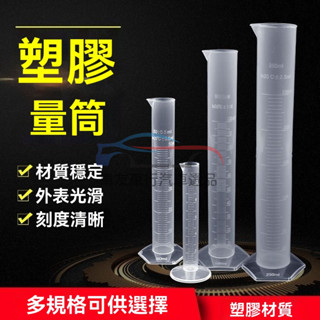 🔥桃園出貨 塑膠量筒 塑膠量杯10/25/50/100/250/500ml清晰刻度學校實驗量筒加厚塑膠直筒量盃