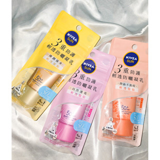 臺灣公司貨🔥 NIVEA 妮維雅 三重防護輕透防曬凝乳SPF50+ 40ml 喜瑪拉雅巖鹽/北海道玫瑰/黃金海藻 防曬乳