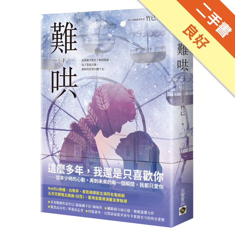 難哄（下）：Netflix熱播同名電視劇原著小說[二手書_良好]11317537533 TAAZE讀冊生活網路書店