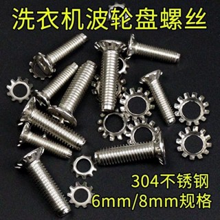 滿99出貨 洗衣機波輪波盤固定不鏽鋼螺絲適用於小天鵝松下海爾多款水葉螺絲✨五金嚴選✨528