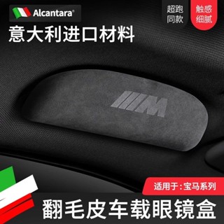 AlcantaraBMW車用眼鏡盒M標麂皮墨鏡夾收納
