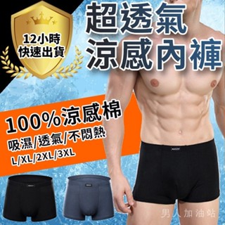 【12H出貨 免運費】透氣涼感內褲 吸濕排汗 男四角褲 透氣舒爽 男內褲 男四角褲 男平口褲 男生內褲