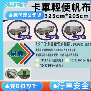 含稅 附發票 鹿洋五金 臺灣製廣美(銀色) 超輕量卡車輕便帆布 遮雨帆布 貨車帆布 卡車帆布 都有現貨