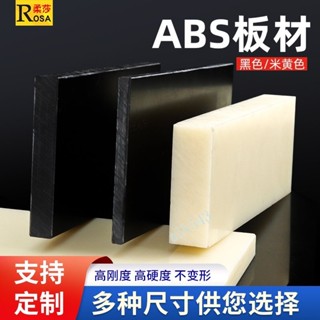 黑色ABS板棒 米黃色改造板 優質ABS塑料板 白色模型板 加工ABS板