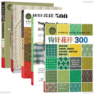 【特惠】鉤針花樣300毛衣編織花樣手作圖案書籍毛線手工編織花樣原創鉤針 全新書籍 titi102057