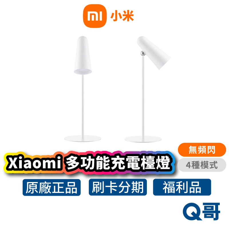 小米 多功能 充電檯燈 檯燈 桌燈 護眼檯燈 夾燈 工作燈 書桌燈 閱讀燈 LED燈 螢幕補光燈 福利品 Mi210