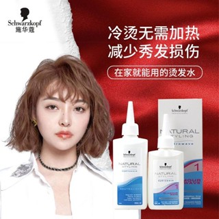 德國進口施華蔻俏翎水潤燙髮劑自己在家燙髮藥水捲髮家用冷燙精[cxl]