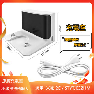 小米掃地機器人 2 米家 1C 2C STYTJ03ZHM 充電座 充電線 小米掃地機器人配件 小米掃拖機器人配件
