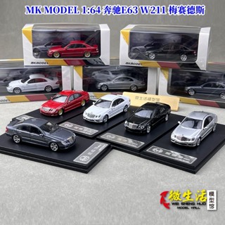 現貨 MK MODEL 1:64 賓士E63 W211 梅賽德斯情懷老款合金汽車模型