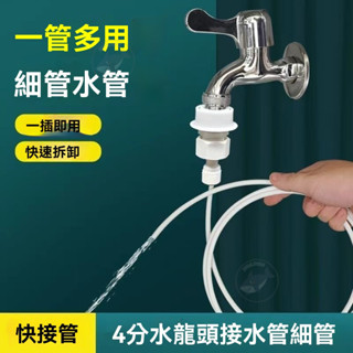 🔥桃園出貨 水龍頭細管接水管 2分管介面 卡扣接頭 水龍頭4分接水2分凈水器管傢用自來水快接增壓衝洗澆水管子進水管