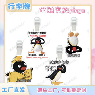 行李吊牌 行李吊牌 韓國 企鵝家族pingu亞克力行李牌周邊行李箱包包吊飾裝飾吊牌個性掛牌