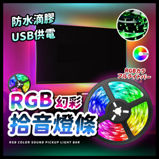 防水拾音燈條 幻彩燈條 律動燈條 呼吸燈 usb LED燈條 RGB音樂節燈條 節奏燈 氣氛燈 5050燈帶 裝飾 夜燈