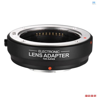 OLYMPUS 國際牌 KKPH FOTGA OEM4/3(AF) 4/3 至 M4/3 相機轉接環自動對焦鏡頭卡口,適