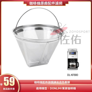 🔥臺灣出貨 咖啡機專用濾網 不鏽鋼濾網 濾網 不銹鋼 咖啡濾網 濾網 錐形濾網 不銹鋼濾杯 咖啡機不鏽鋼專用濾網