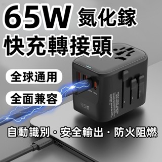 臺灣出貨 65W轉接頭 萬國轉換插頭 氮化鎵快充轉接頭 變壓轉換頭 旅行插頭轉換 PD65w轉接頭插座 萬用插座