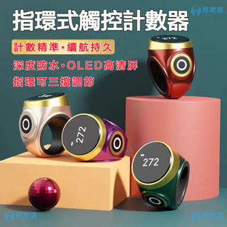 【萬裡通科技】新款防水型觸摸式計數器 夜光手按戒指型智慧數顯電子計數器 手動戒指計數器 多通道計數器 計步器
