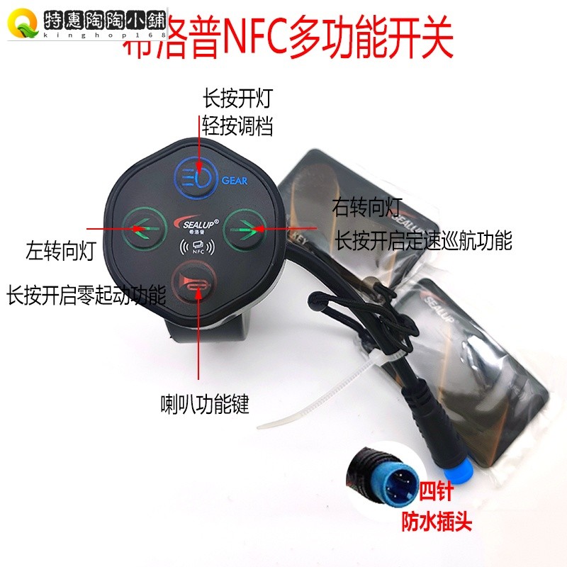 暢銷*SEALUP/希洛普NFC開關刷卡啟動調檔電動滑板車大燈開關轉向燈調檔//可開票p168