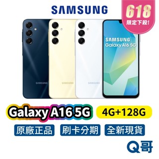Samsung 三星 Galaxy A16 5G (4G/128G) 全新 公司貨 原廠保固 空機 智慧型 手機 Q哥