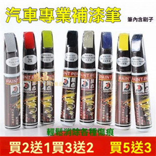 🔥桃園出貨 汽車補漆筆 車用劃痕修複黑色白色銀灰紅藍色油漆修補筆 補車漆麵