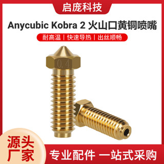 3D印表機配件Anycubic kobra2火山口噴嘴高精度黃銅0.4MM高速噴嘴 RAAQ