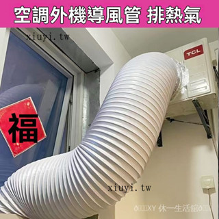 臺灣出貨🎀空調外機導風管排氣管嚮通風口導流風罩掛機室外機散熱改變風嚮
