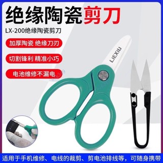 【五金優選】手持絕緣陶瓷剪刀 不觸電手機維修電池排線剪下 正負極不導電高峰利