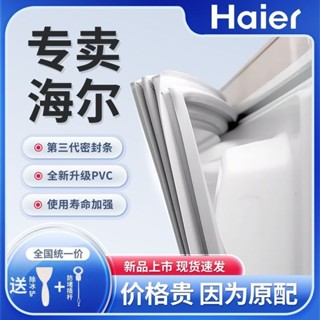 【桃園出貨】Haier/海爾冰箱密封條門膠條吸力磁條門邊條通用磁性密封圈萬能【可打統編】